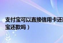 支付宝可以直接信用卡还款吗（东亚银行信用卡可以用支付宝还款吗）