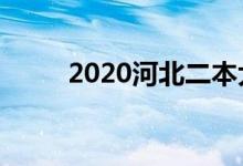 2020河北二本大学排名榜（文科）
