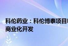 科伦药业：科伦博泰项目B有偿许可MSD公司在全球范围内商业化开发