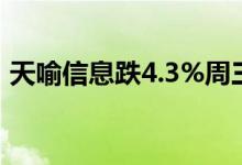 天喻信息跌4.3%周三武汉光谷概念尾盘报跌