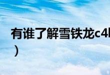 有谁了解雪铁龙c4l（1.6t的这车动力怎么样?）