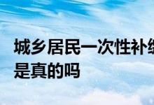 城乡居民一次性补缴4 5万元次月领取1523元是真的吗 