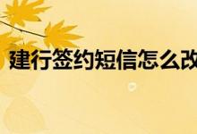 建行签约短信怎么改 怎么签约建行短信银行