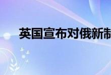 英国宣布对俄新制裁现货黄金弱势横盘