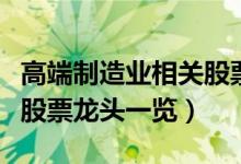 高端制造业相关股票有哪些（高端制造业概念股票龙头一览）