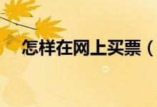 怎样在网上买票（怎样在网上买卖股票）
