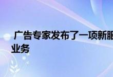  广告专家发布了一项新服务 可帮助房地产经纪人自由发展业务 