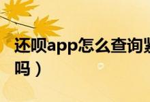 还呗app怎么查询紧急联系人（还呗app靠谱吗）