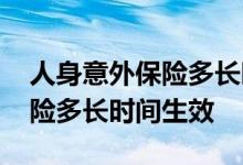 人身意外保险多长时间报案有效 人身意外保险多长时间生效