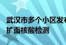 武汉市多个小区发布通知：7月26日晚上进行扩面核酸检测