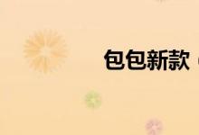 包包新款（包包团购网）