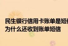 民生银行信用卡账单是短信通知吗 已经还民生银行信用卡了为什么还收到账单短信