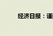 经济日报：谨防大棚房死灰复燃
