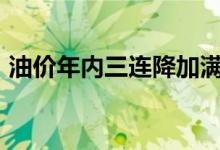 油价年内三连降加满一箱92号汽油少花12元