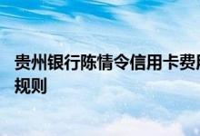 贵州银行陈情令信用卡费用说明 贵州银行陈情令信用卡积分规则