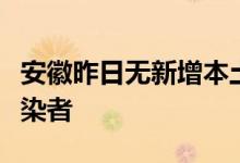 安徽昨日无新增本土确诊病例和本土无症状感染者