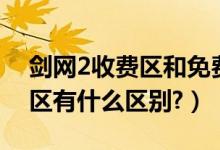 剑网2收费区和免费区（剑网3收费区与免费区有什么区别?）