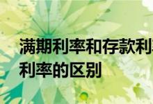 满期利率和存款利率一样吗 满期利率和存款利率的区别
