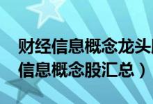 财经信息概念龙头股有哪些（（2022年财经信息概念股汇总））