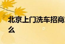北京上门洗车招商加盟 招商上门办卡需要什么
