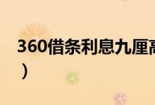 360借条利息九厘高吗（360借条利息合法吗）