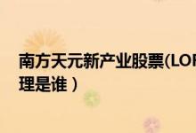 南方天元新产业股票(LOF)基金买的人多吗（该基金现任经理是谁）
