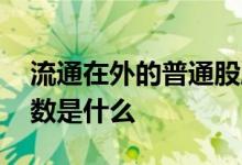 流通在外的普通股股数 流通在外的普通股股数是什么 