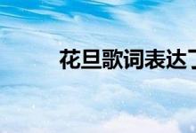 花旦歌词表达了什么（花旦歌词）