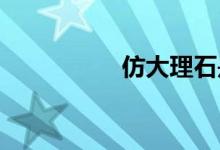  仿大理石是什么材质？ 