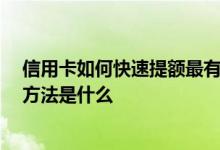 信用卡如何快速提额最有效 信用卡要怎样提额才最快 提额方法是什么