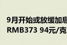 9月开始或放缓加息步伐 7月26日建行纸黄金RMB373 94元/克