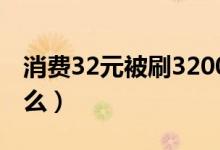 消费32元被刷3200元（刷卡消费时要注意什么）