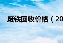 废铁回收价格（2019废铁价格行情走势）