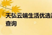 天弘云端生活优选混合（001030）利润情况查询