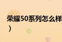 荣耀50系列怎么样（起售价2699元值得买吗）