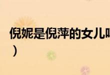 倪妮是倪萍的女儿吗（倪妮与倪萍是什么关系）