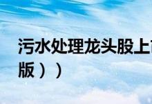 污水处理龙头股上市公司有哪些（（2022年版））