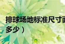 排球场地标准尺寸面积（排球场地标准尺寸是多少）