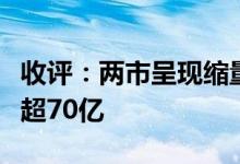 收评：两市呈现缩量普涨格局外资单日净流入超70亿