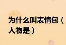 为什么叫表情包（qq表情包你为何这么叼的人物是）
