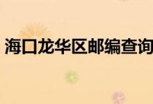 海口龙华区邮编查询（海口龙华区邮政编码）
