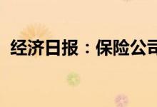 经济日报：保险公司治理重在规范股东行为