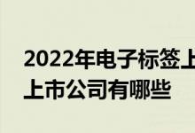 2022年电子标签上市公司一览电子标签相关上市公司有哪些