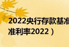 2022央行存款基准利率表一览（央行存款基准利率2022）