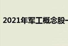 2021年军工概念股一览军工概念股票有哪些