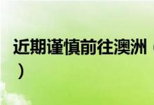 近期谨慎前往澳洲（外交部提醒广大中国旅客）