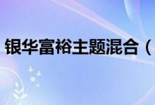 银华富裕主题混合（180012）利润情况查询