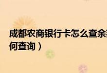 成都农商银行卡怎么查余额（成都农商银行信用卡的账单如何查询）
