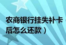 农商银行挂失补卡（成都农商银行信用卡挂失后怎么还款）