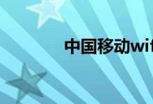 中国移动wifi（电脑怎么用）